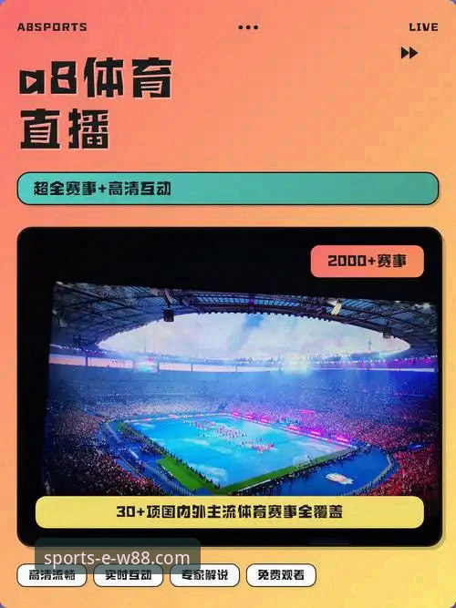 w88体育直播平台 W88手机平台如何重塑您的体育直播与互动体验?