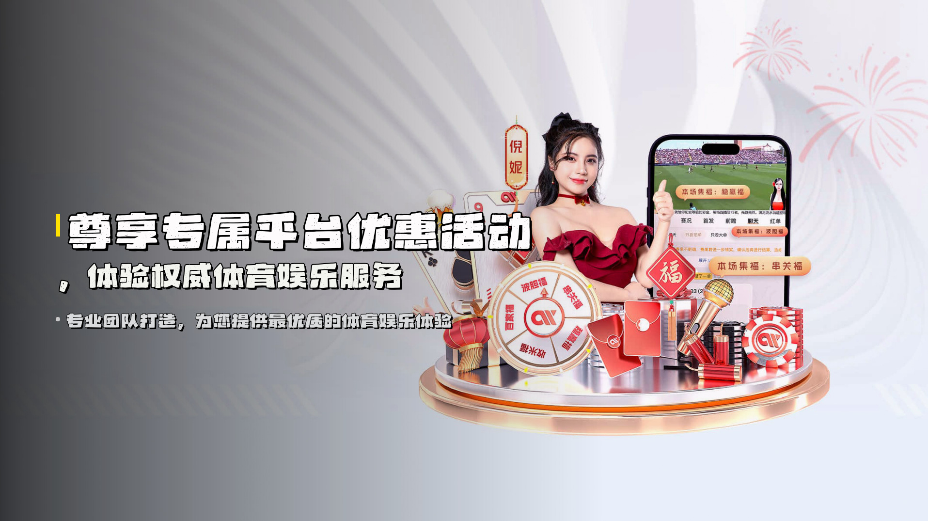 尊享专属平台优惠活动，体验权威体育娱乐服务